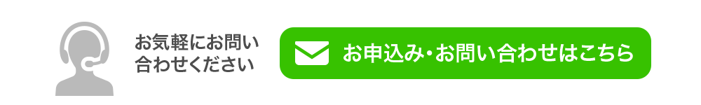 お気軽にお問い合わせください お申込み・お問い合わせはこちら